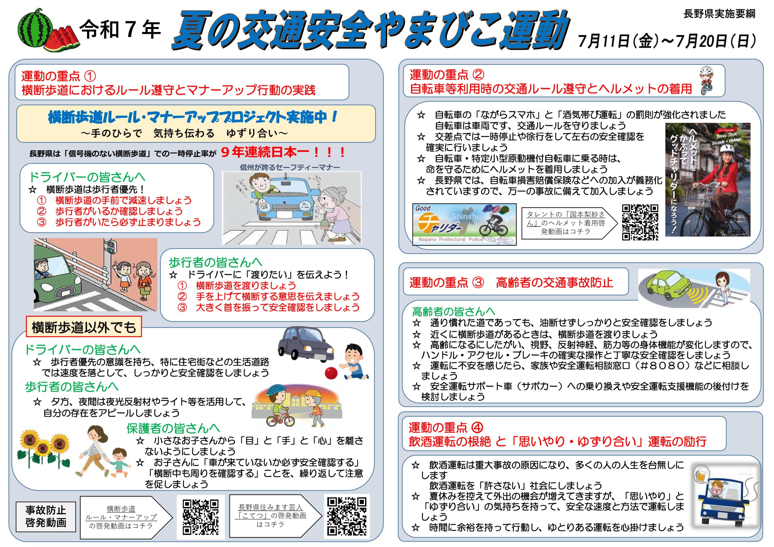 令和7年 「夏の交通安全やまびこ運動」の実施について【長野県