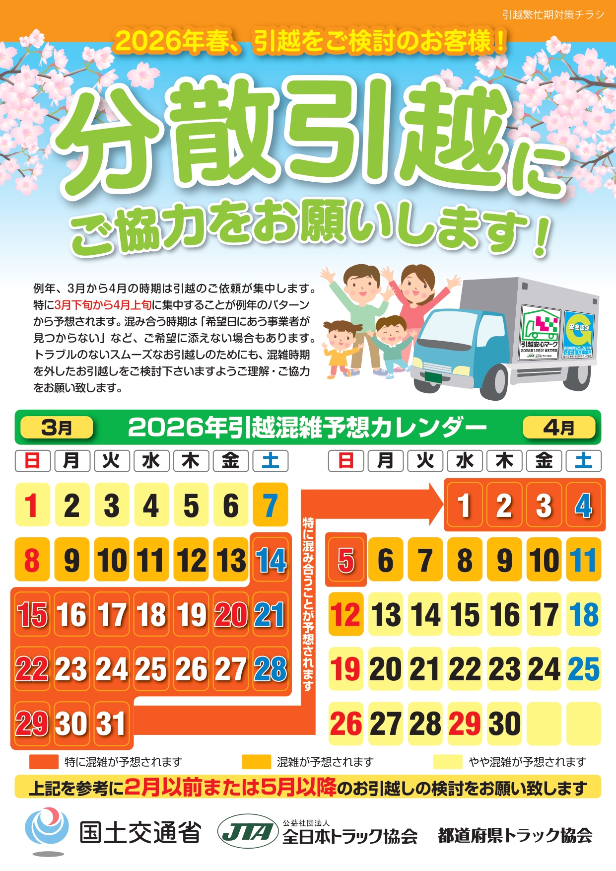 2026年春、引越をご検討のお客様！「分散引越」にご協力をお願いし 