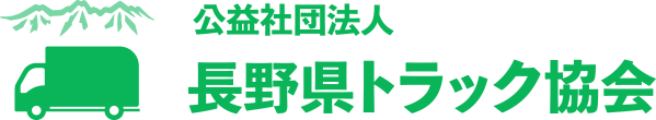 長野県トラック協会