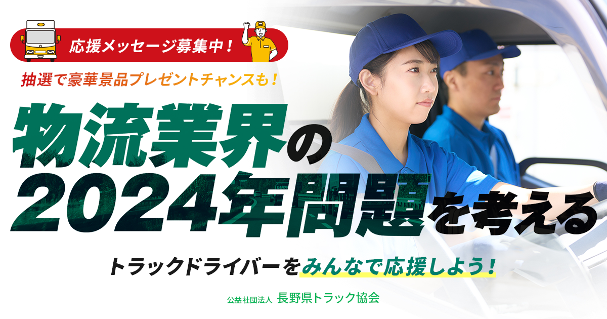 物流業界の2024年問題を考える | 長野県トラック協会