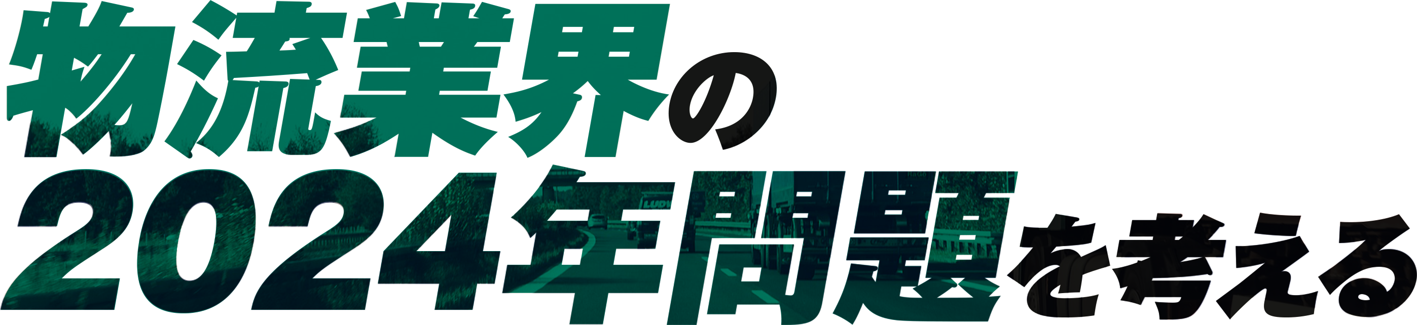 物流業界の2024年問題を考える